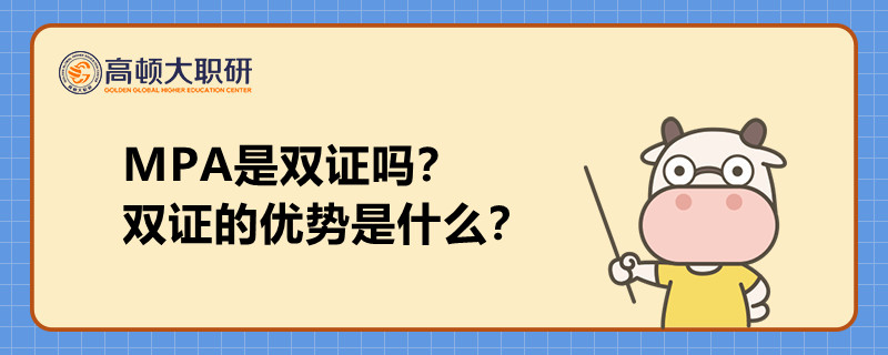 MPA是雙證嗎？雙證的優(yōu)勢(shì)是什么？