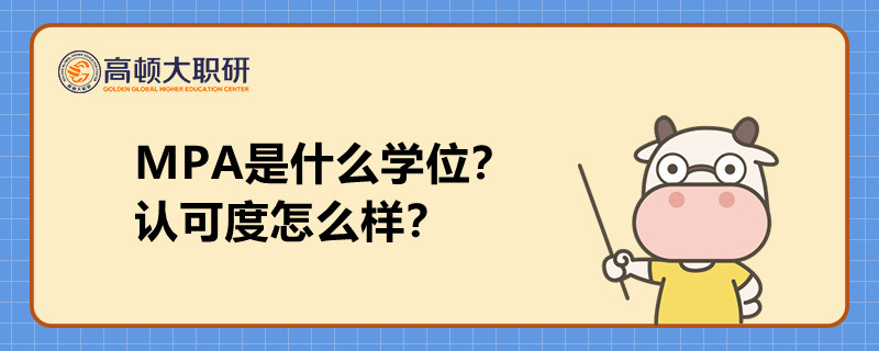 MPA是什么學(xué)位？認(rèn)可度怎么樣？