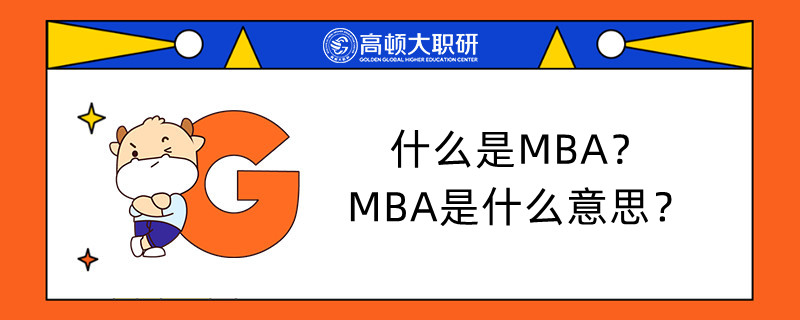 什么是MBA？MBA是什么意思？