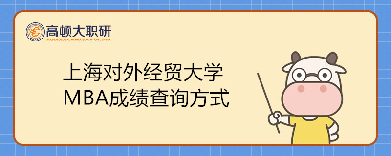 上海對外經(jīng)貿(mào)大學MBA成績查詢方式