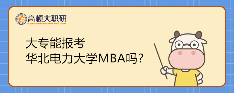 大專能報考華北電力大學(xué)MBA嗎？