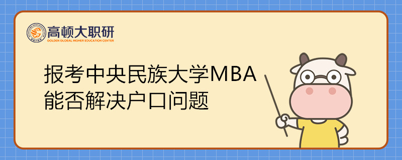 報(bào)考中央民族大學(xué)MBA能否解決戶口問題