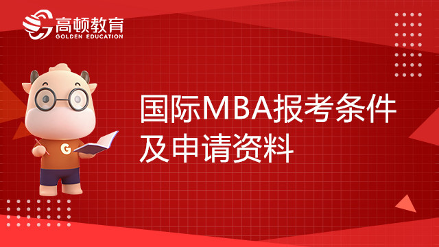 國際MBA報考條件及申請資料是什么？報考必看