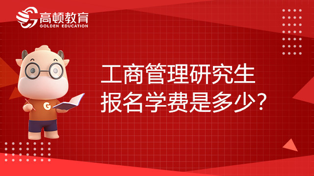 工商管理研究生報名學(xué)費是多少？點擊了解