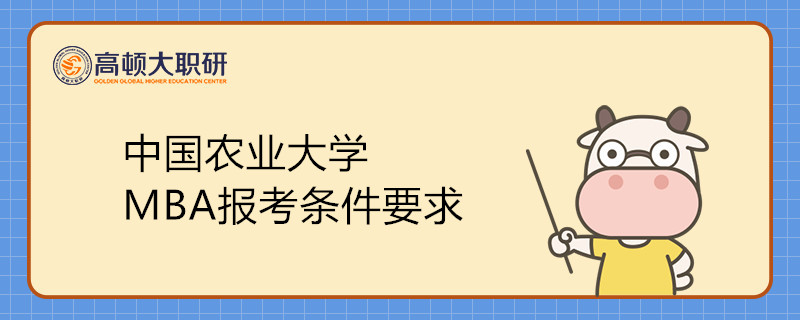 中國農(nóng)業(yè)大學(xué)MBA專業(yè)報(bào)考條件有哪些要求