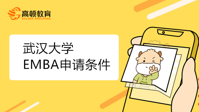 武漢大學EMBA申請條件