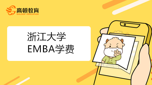 浙江大學EMBA學費