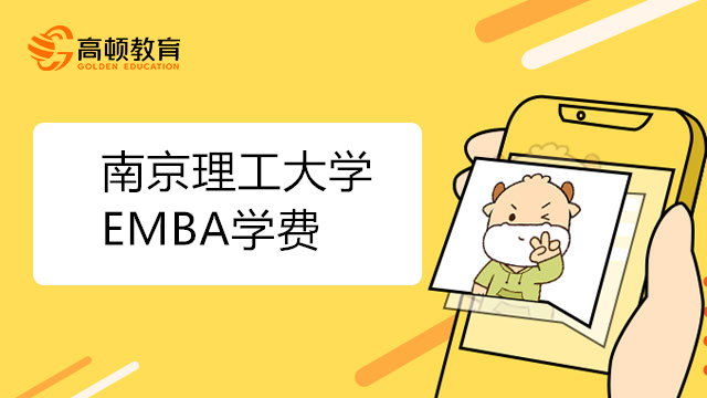 南京理工大學EMBA學費