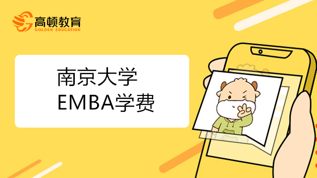 南京大學EMBA學費