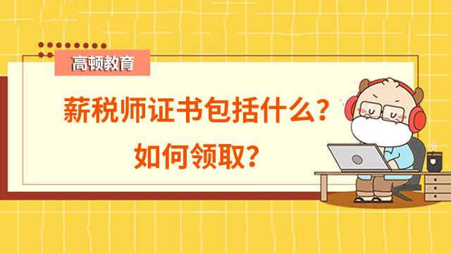 薪稅師證書包括什么？如何領(lǐng)??？