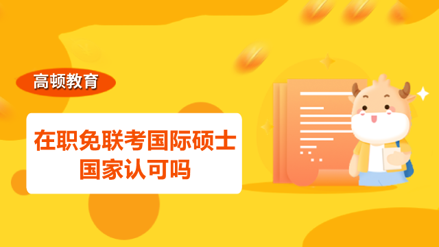 在職免聯(lián)考國(guó)際碩士國(guó)家認(rèn)可嗎？看完這篇就知道