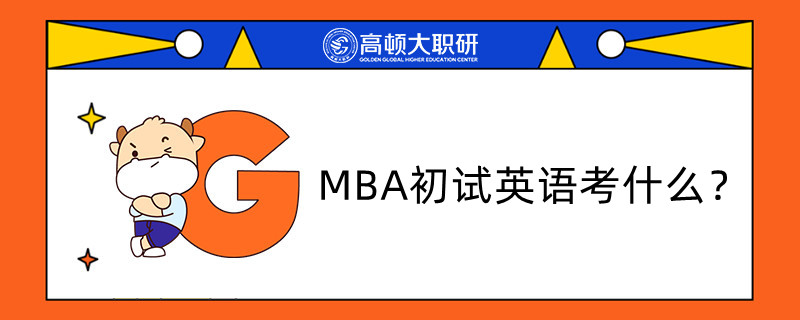 MBA初試英語考什么？有哪些題型？