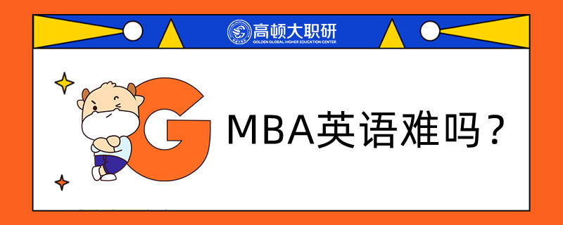 MBA英語難嗎？怎么備考？