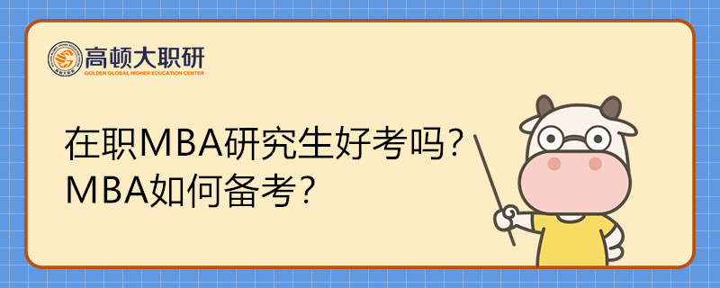 在職MBA研究生好考嗎？MBA如何備考？