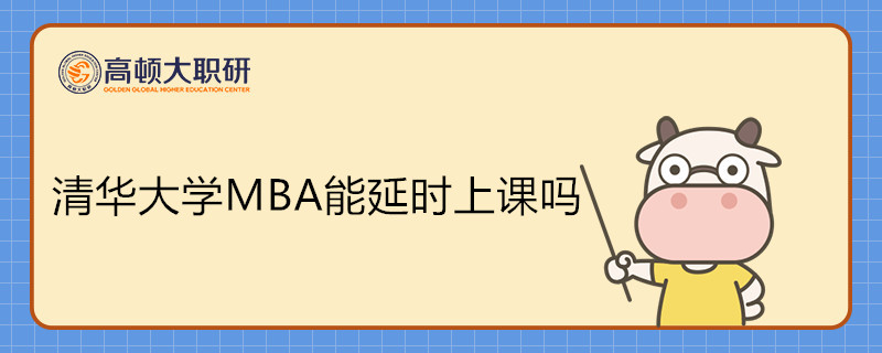 清華大學(xué)MBA能延時(shí)上課嗎