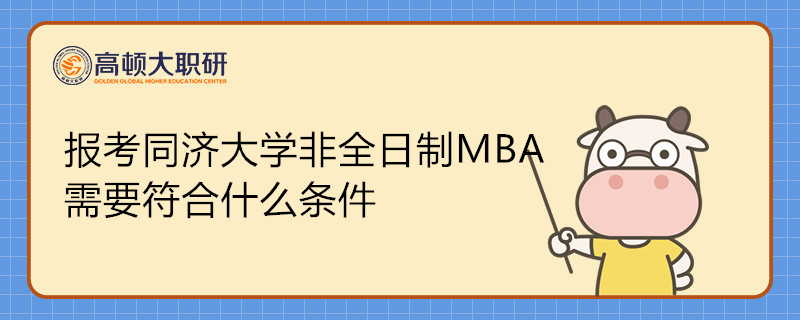 報考同濟大學(xué)非全日制研究生MBA需要符合什么條件