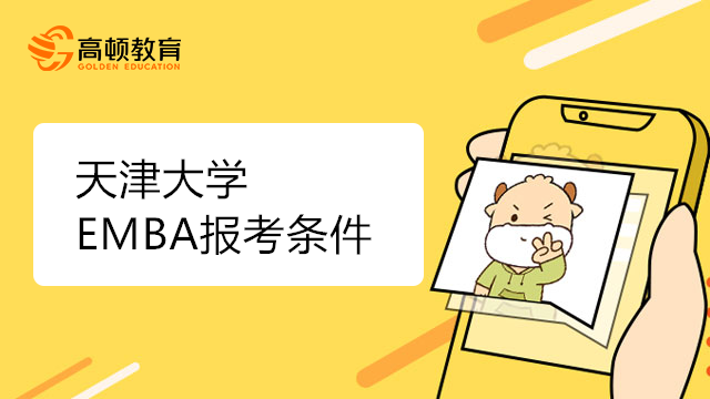 天津大學(xué)EMBA報(bào)考條件