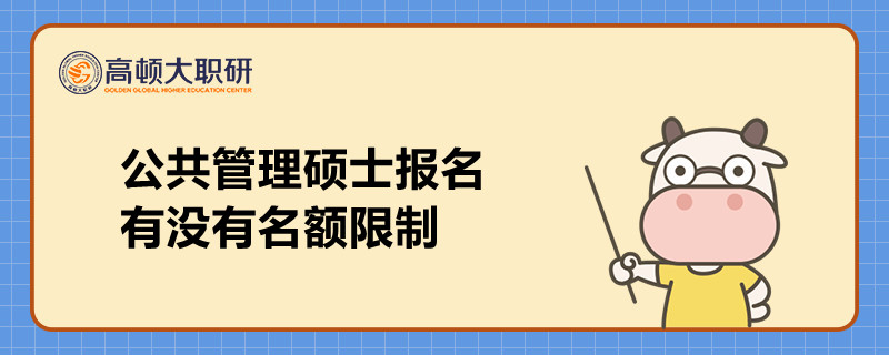 公共管理碩士報(bào)名有沒(méi)有名額限制