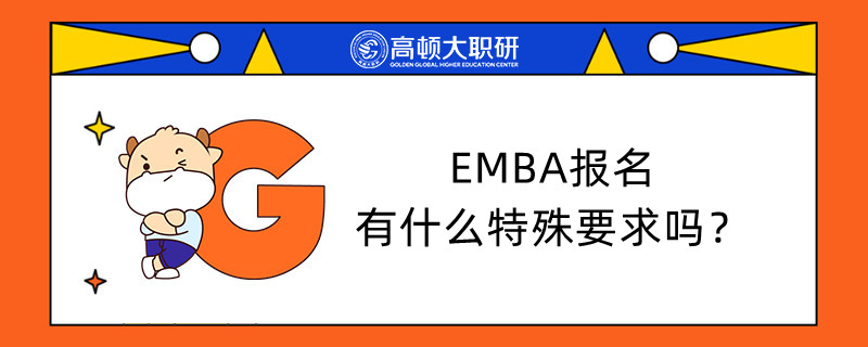 EMBA報名有什么特殊要求嗎？EMBA報考條件