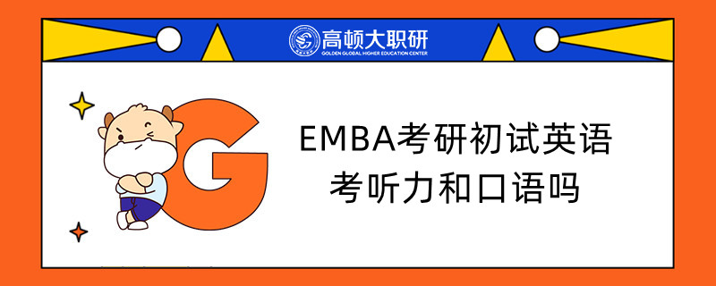 EMBA考研初試英語考聽力和口語嗎