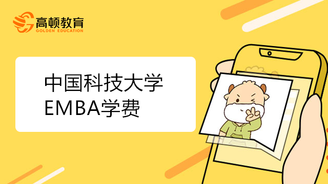 中国科学技术大学EMBA学费标准！2023年中国科技大EMBA招生费用
