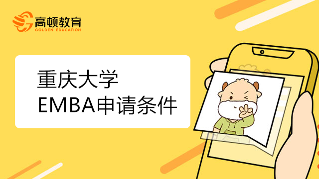 重庆大学EMBA提前面试申请条件