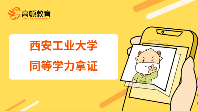 西安工業(yè)大學(xué)同等學(xué)力在職研究生能拿什么證書？23年報(bào)考必看