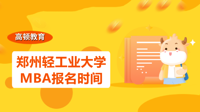 2023年鄭州輕工業(yè)大學MBA報名時間是什么？預計10月報名