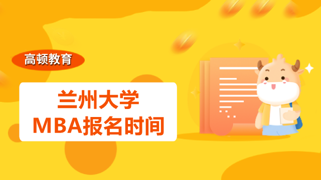 2023年蘭州大學MBA報名時間是否確定？看完就知道