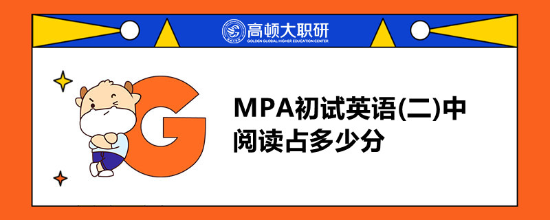 MPA初試英語二中閱讀占多少分