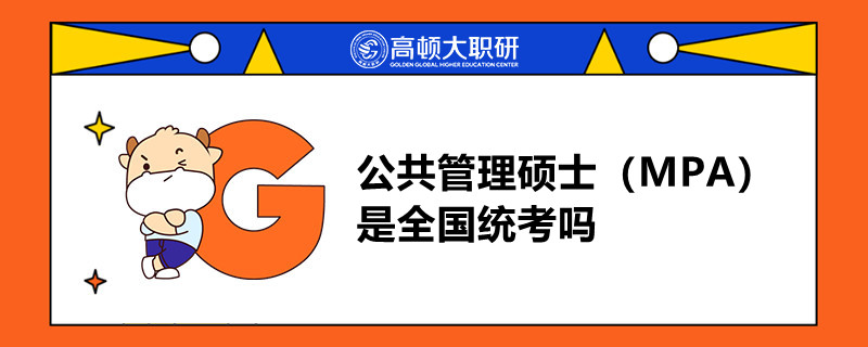 公共管理碩士（MPA）是全國統(tǒng)考嗎