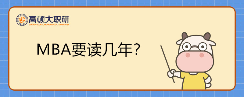 MBA要讀幾年？MBA學(xué)制詳細(xì)介紹