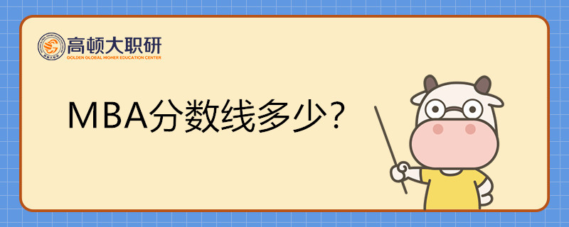 MBA分?jǐn)?shù)線是固定的嗎？分?jǐn)?shù)線多少？