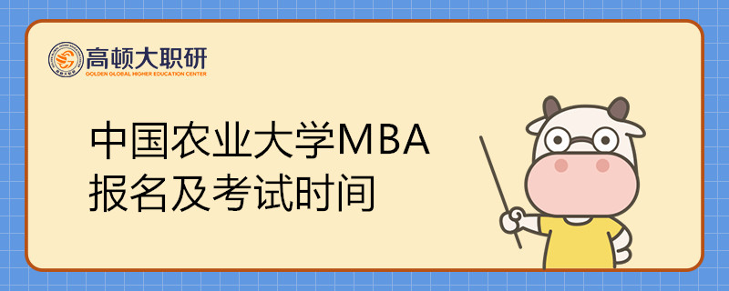 中國農(nóng)業(yè)大學(xué)MBA報(bào)名及考試時(shí)間