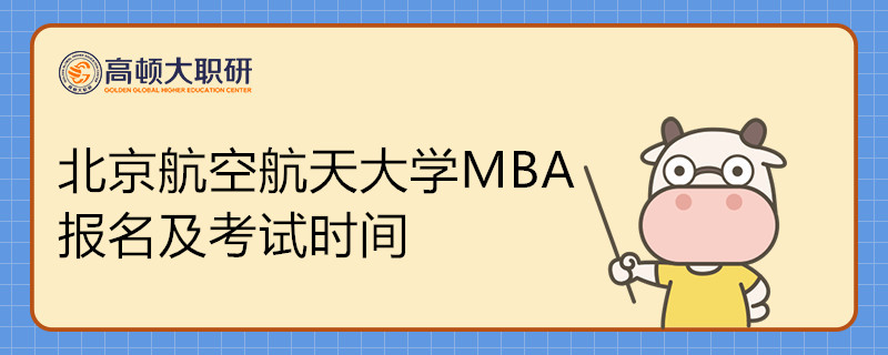 北京航空航天大學(xué)MBA報名及考試時間