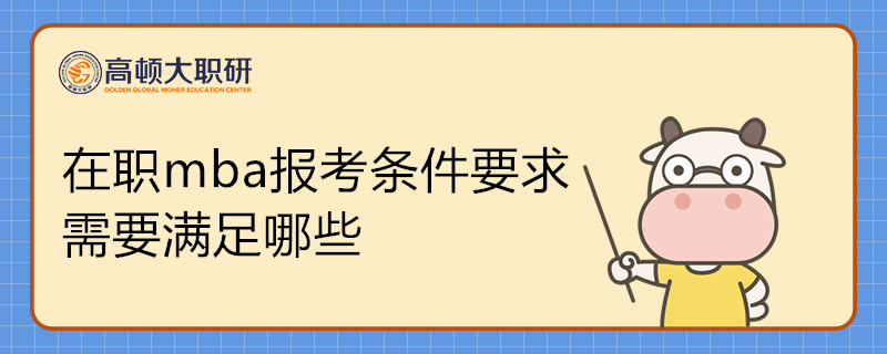 在職mba報(bào)考條件要求需要滿足哪些