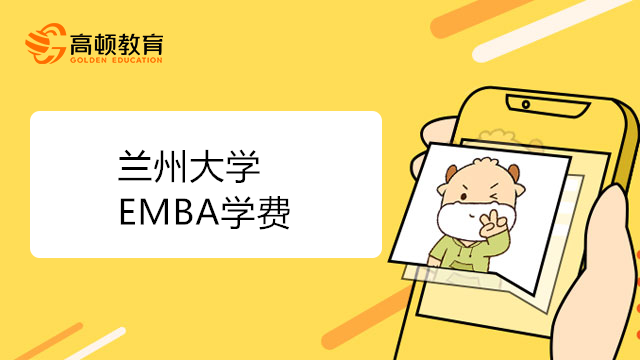 蘭州大學EMBA報名申請通知