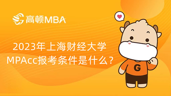 2023年上海财经大学MPAcc报考条件是什么？点击查看