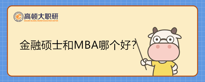 金融碩士和MBA哪個(gè)好？一文了解MBA不同點(diǎn)