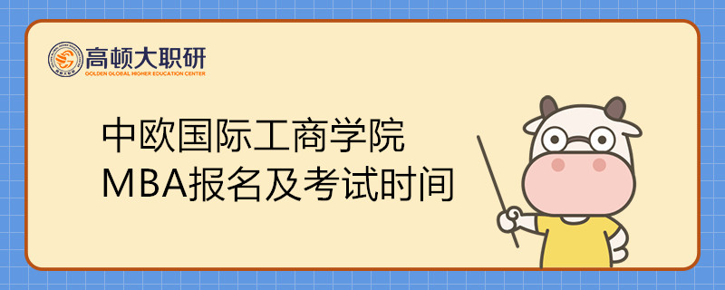 中歐國際工商學(xué)院MBA報(bào)名及考試時(shí)間