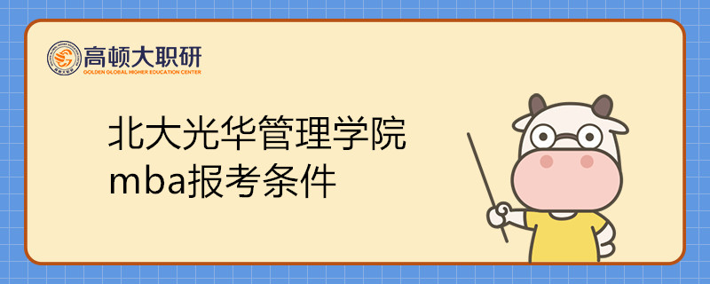 北大光華管理學院mba報考條件