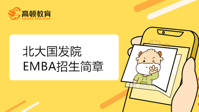 2024年北京大學國家發(fā)展研究院高級工商管理（EMBA）招生簡章發(fā)布！北大國發(fā)院