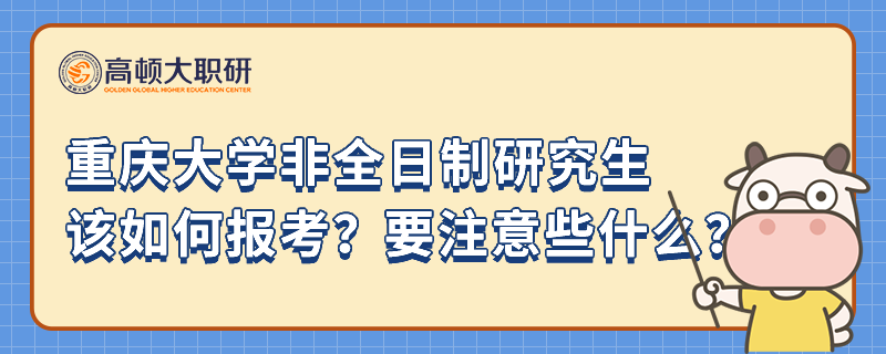 重慶大學(xué)非全日制研究生該如何報考？要注意些什么？