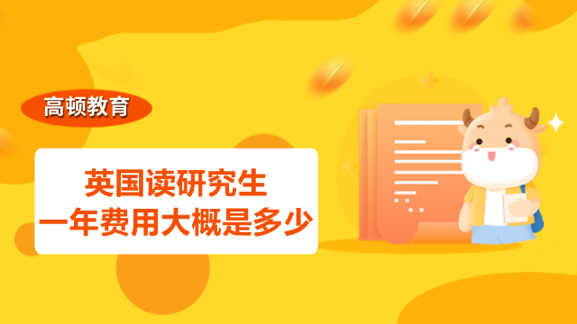 英國讀研究生一年費(fèi)用大概是多少？一文帶你了解