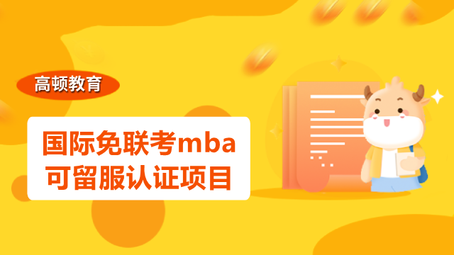 国际免联考mba可留服认证项目-巴黎第十二大学EMBA