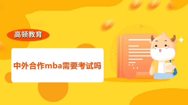 中外合作mba需要考試嗎？點擊了解詳情