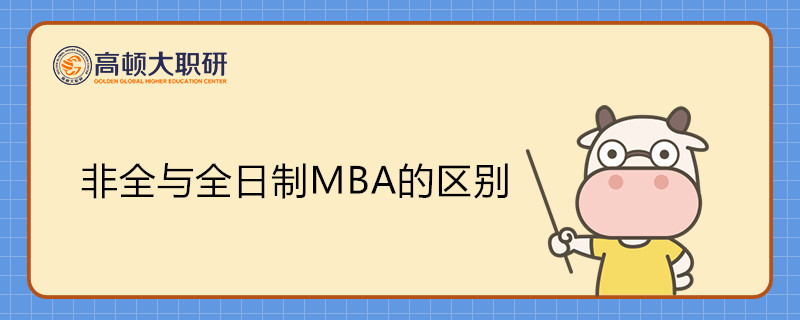 非全日制MBA與全日制MBA的區(qū)別