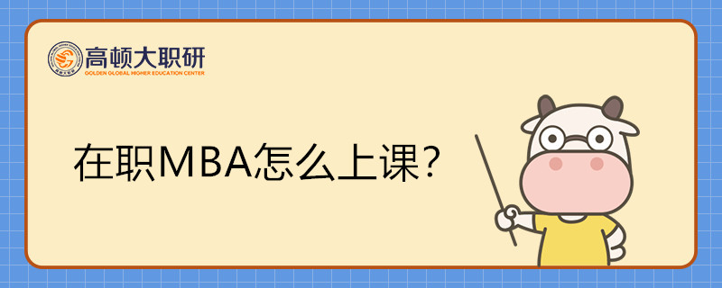 在職MBA怎么上課？