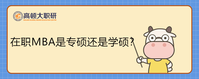 在職MBA是專碩還是學碩？