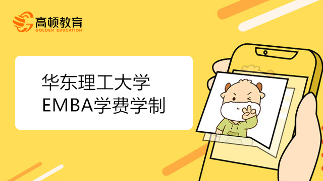 華東理工大學EMBA學費學制